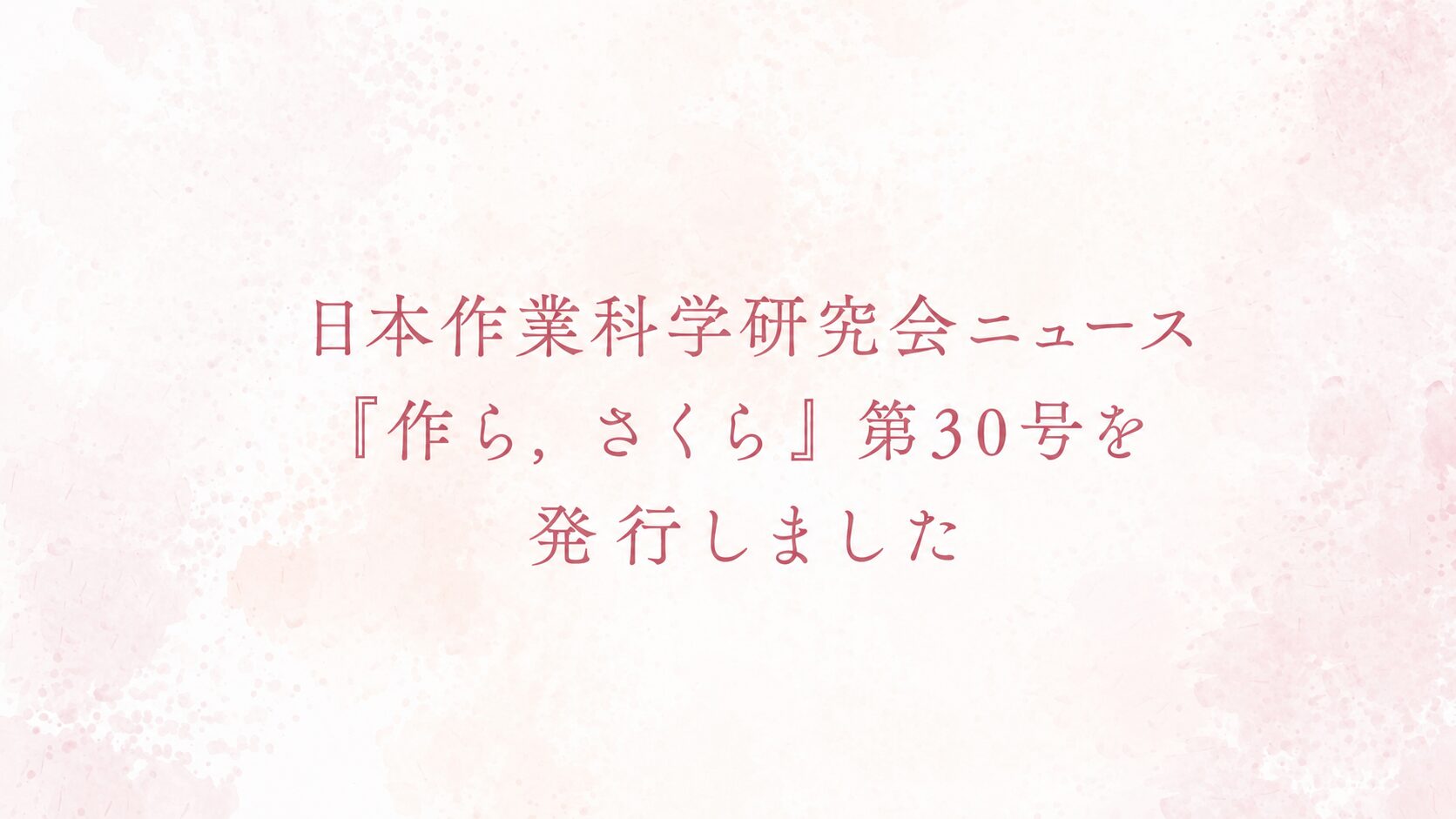 日本作業科学研究会ニュース『作ら，さくら』第30号を発行しました
