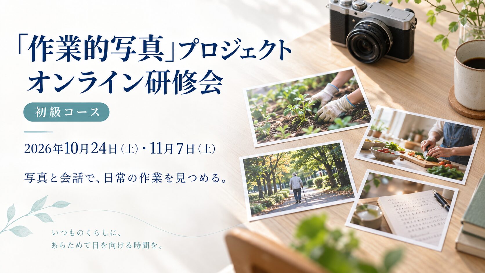 作業的写真プロジェクト 初級オンライン研修会。2026年10月24日・11月7日開催。