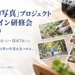 「作業的写真」プロジェクト 初級オンライン研修会。2026年10月24日・11月7日開催。写真と会話で日常の作業を見つめる。